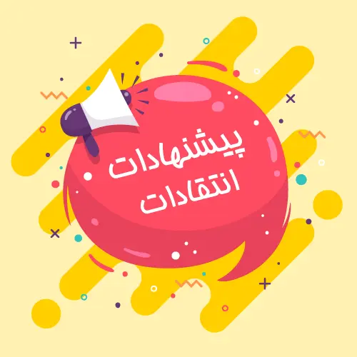 رسیدگی به شکایات - انتقادات و پیشنهادات