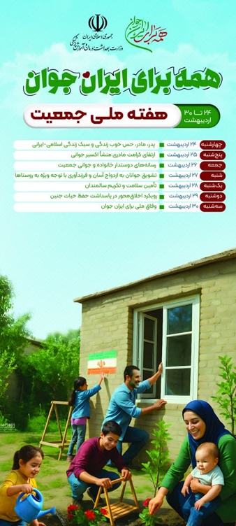 روز شمار هفته ملی جمعیت