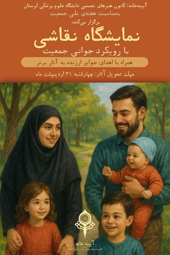 نمایشگاه نقاشی به مناسبت هفته جمعیت